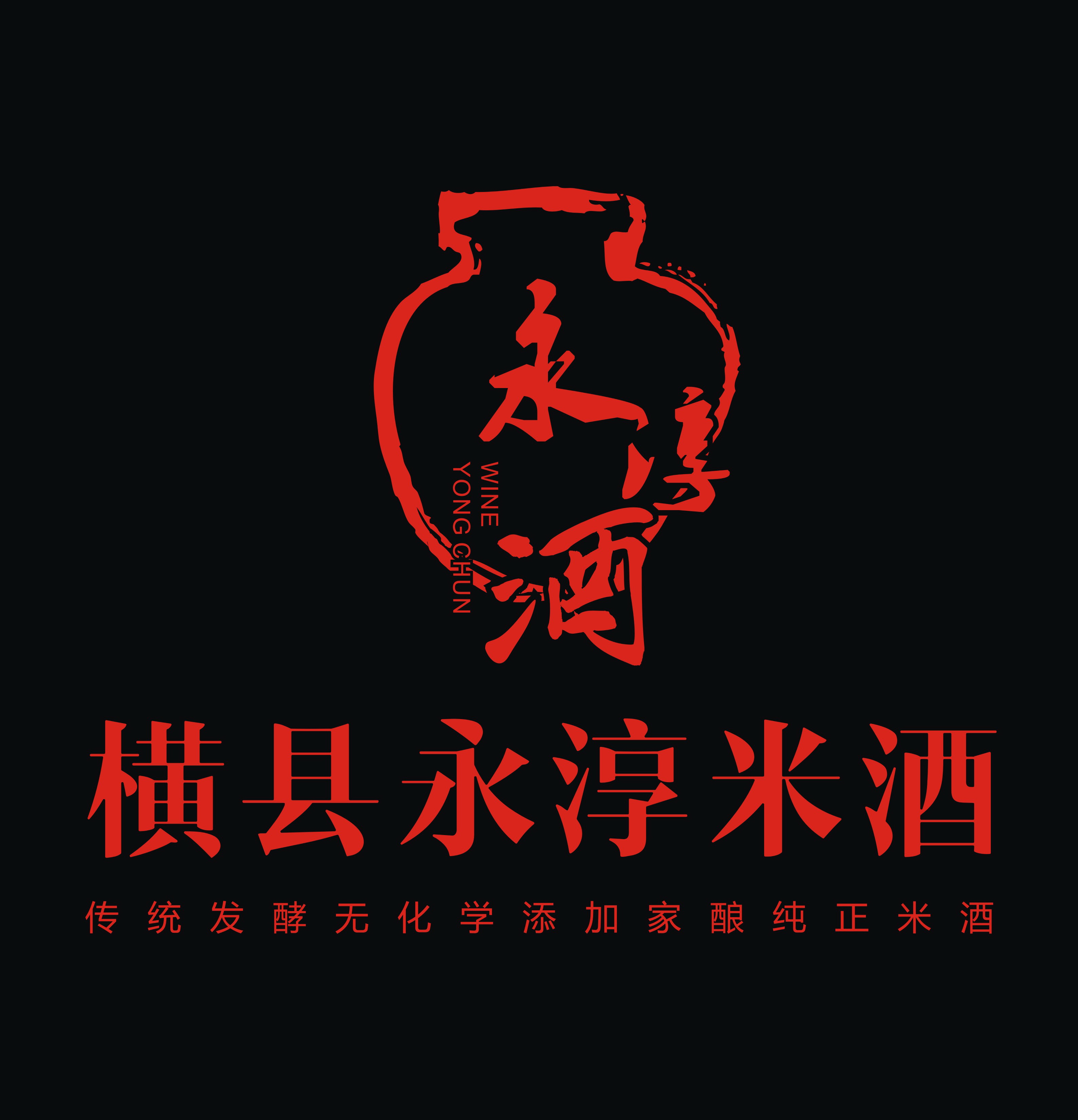 永淳酒LOGO1.jpg