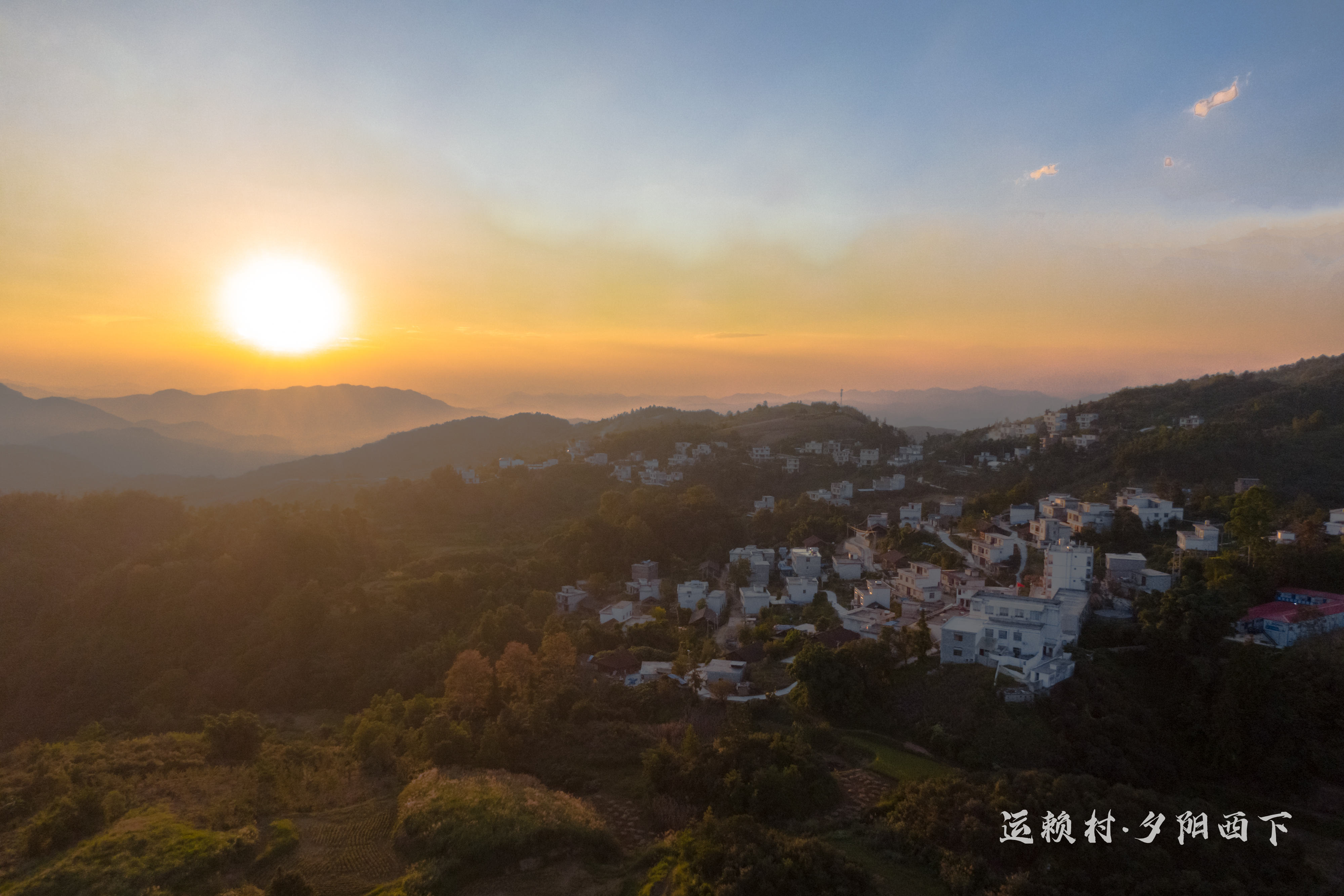 运赖村·夕阳西下