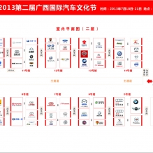 2013汽车文化节参展汽车品牌位置图