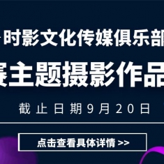 国庆 | 时影文化传媒俱乐部月赛主题摄影作品征集