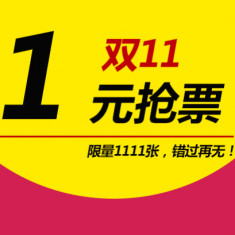 2016东盟车展双11  限量门票1元抢购 仅此一天