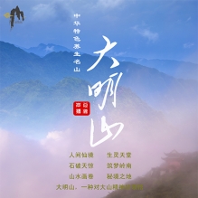 中华特色养生名山——大明山